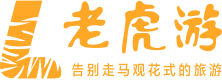 老虎游